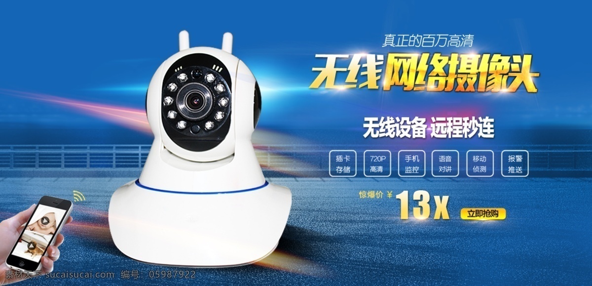 无线网络 摄像机 监控 机 海报 网络摄像机 无线摄像头 安防监控宣传 眩彩光线 手 手机 智能网络机 蓝色科技背景 淘宝界面设计 淘宝装修模板