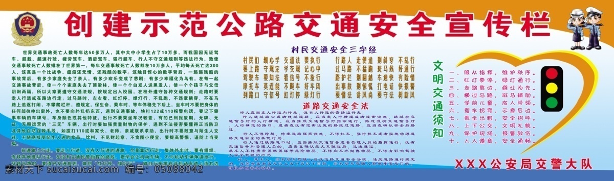 交通安全 宣传栏 公路 村民 三字经 道路交通 安全法 文明交通须知 红绿灯 展板模板 广告设计模板 源文件