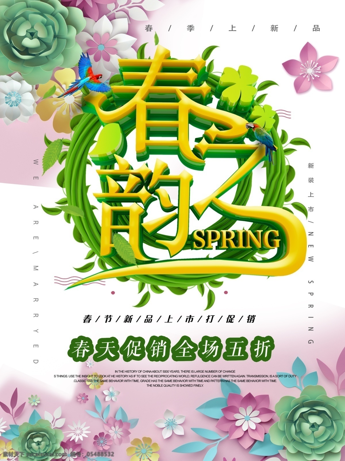 春季 春天海报 春季新品 春季促销 春季促销海报 春季特卖 spring 春季女装促销 春季打折 春天促销海报 春天吊旗 春天展架 新品上市 约会春天 约惠春天 春季活动海报 春季宣传海报 春季购物 春季海报设计 春季新品上市 春季主题 春季背景 春季超市设计 春季展架 分层