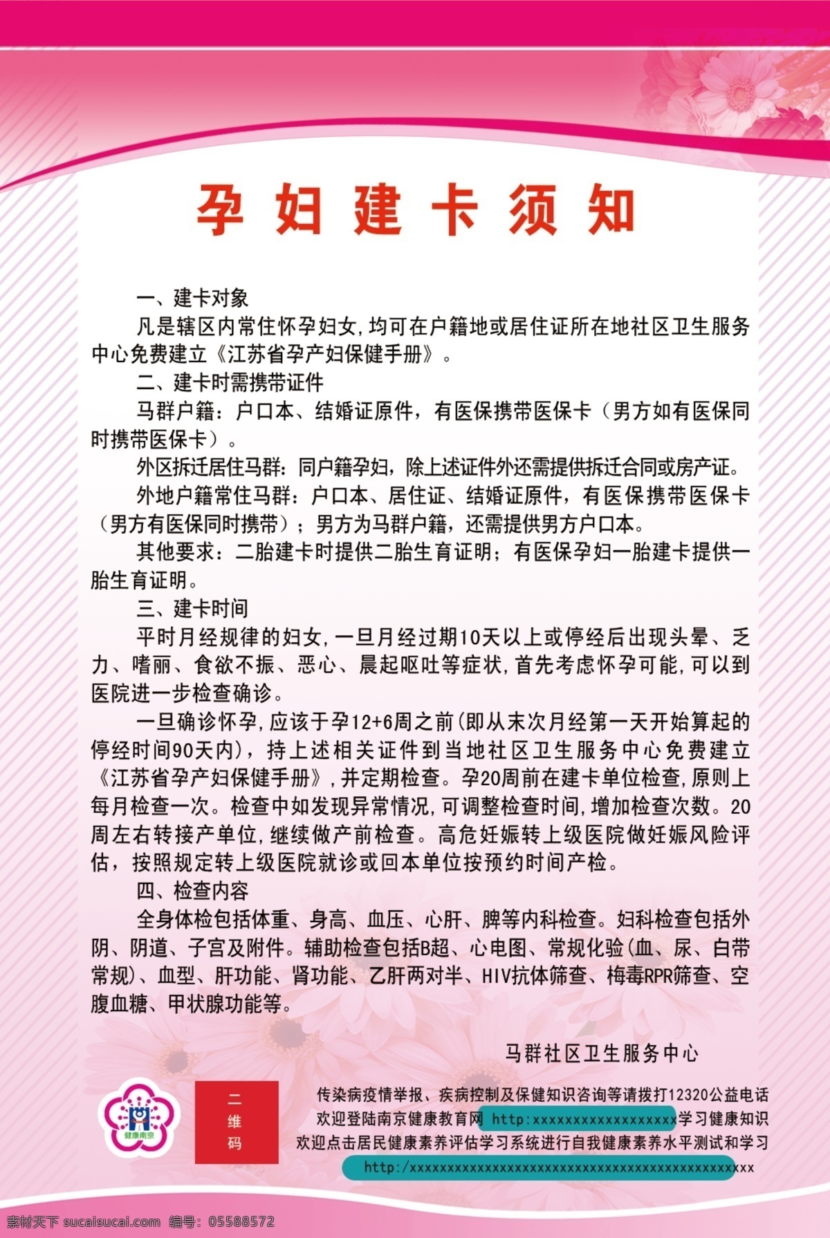 孕妇建卡须知 孕妇 建卡须知 粉色底图 医院展板 kt板