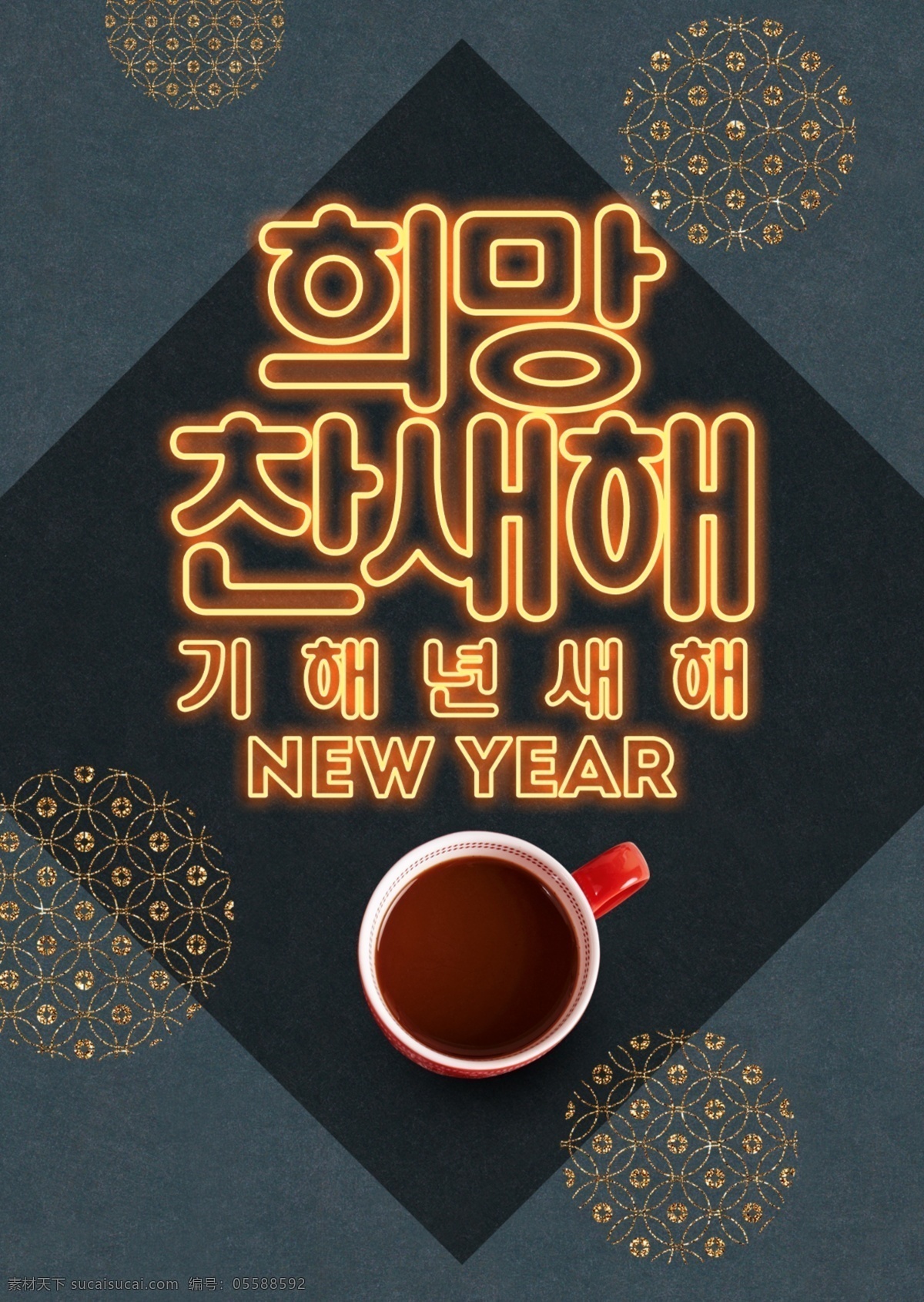 传统 韩国 霓虹灯 新年 春节 海报 2019 零食 肝药 尼温新语 时装 现代 宣传 充满 希望