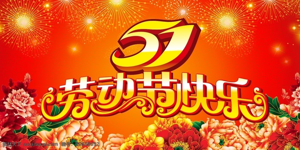 51 劳动节 快乐 淘宝 电商 海报 淘宝电商