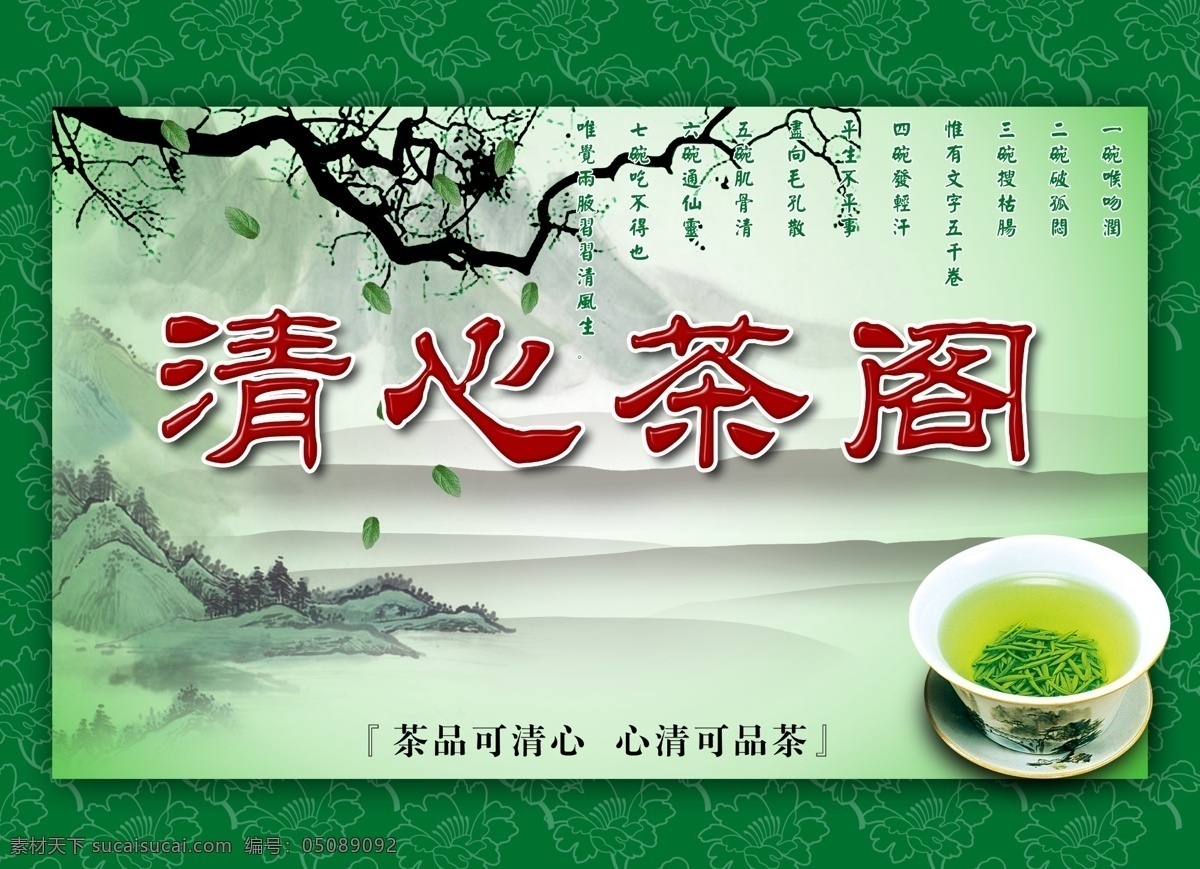 茶具 茶叶 广告设计模板 源文件 清心 茶 阁 海报 模板下载 清心茶阁海报 古茶树 茶诗词 其他海报设计