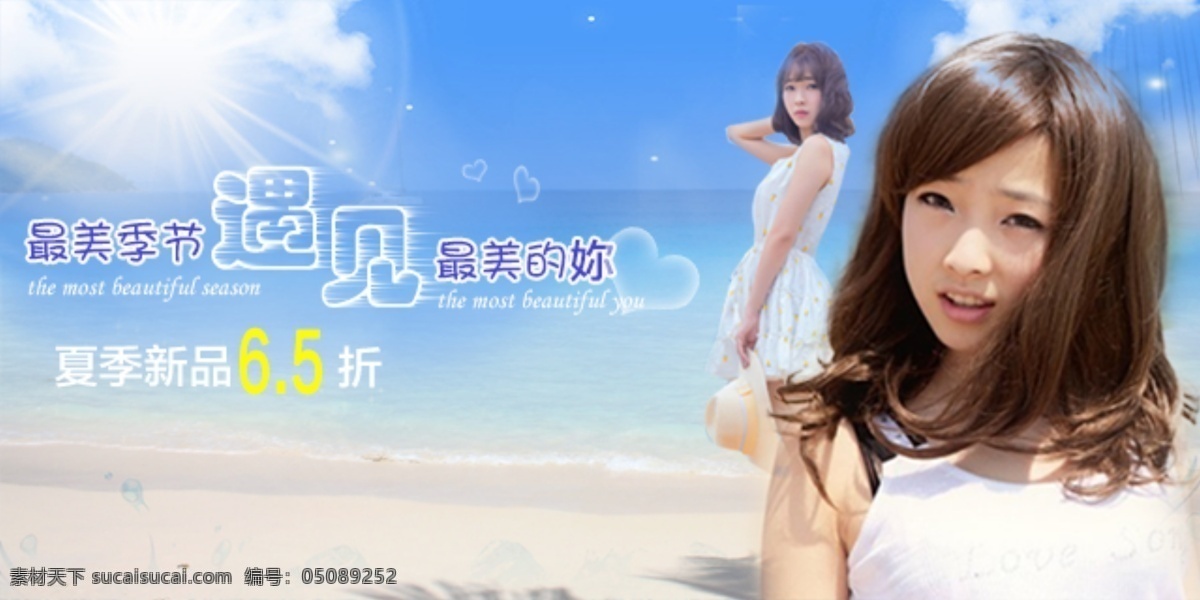 最美 季节 夏天 新品 遇见 原创设计 原创淘宝设计