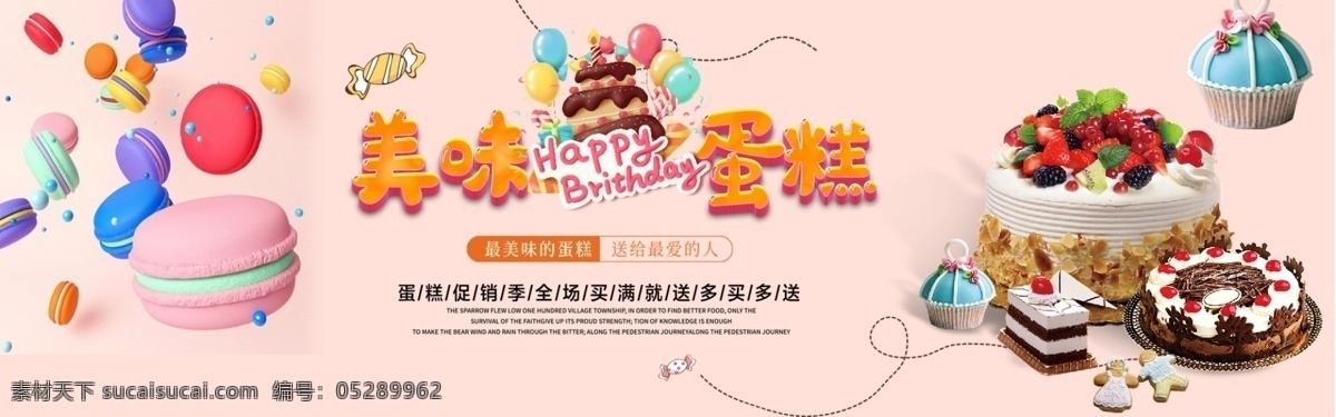 生日蛋糕 水果蛋糕 巧克力蛋糕 蛋糕海报 蛋糕展板 蛋糕广告 新鲜蛋糕 蛋糕促销 蛋糕点心 蛋糕面包 蛋糕房 定制蛋糕 蛋糕烘培 蛋糕制作 西式蛋糕 蛋糕文化 牛奶蛋糕 早餐蛋糕 营养蛋糕 蛋糕包装 蛋糕团购 蛋糕超市 蛋糕折页 蛋糕展架 蛋糕宣传单 蛋糕店 蛋糕画册 蛋糕 面包 海报美味蛋糕 美食