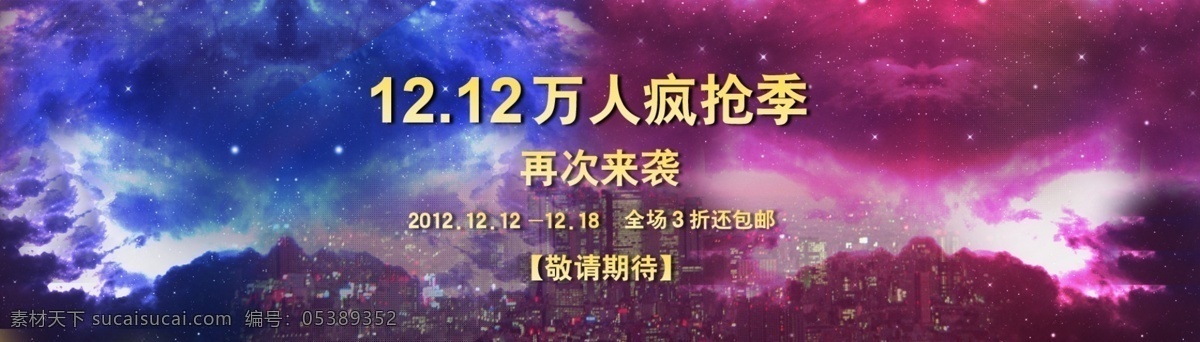 双十 二 万 人 疯 抢 分层 文件 psd文件 促销海报 精美海报 双十二 淘宝网店 网店模板 网店设计 网页设计 三折包邮 疯抢季 淘宝素材 淘宝促销标签