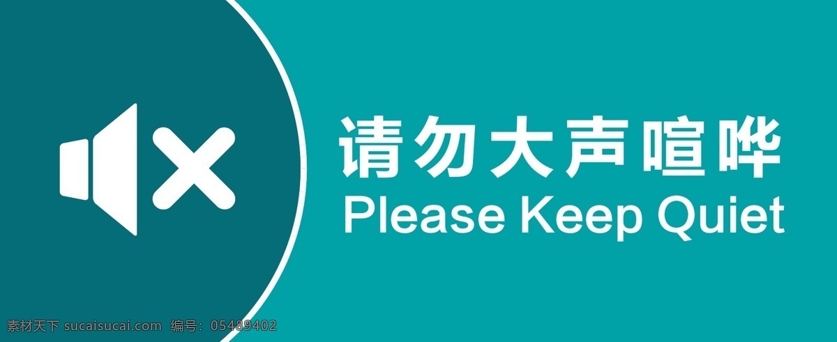 请勿大声喧哗 警示牌 告示牌 指示牌 牌子 绿色 手机静音 安静