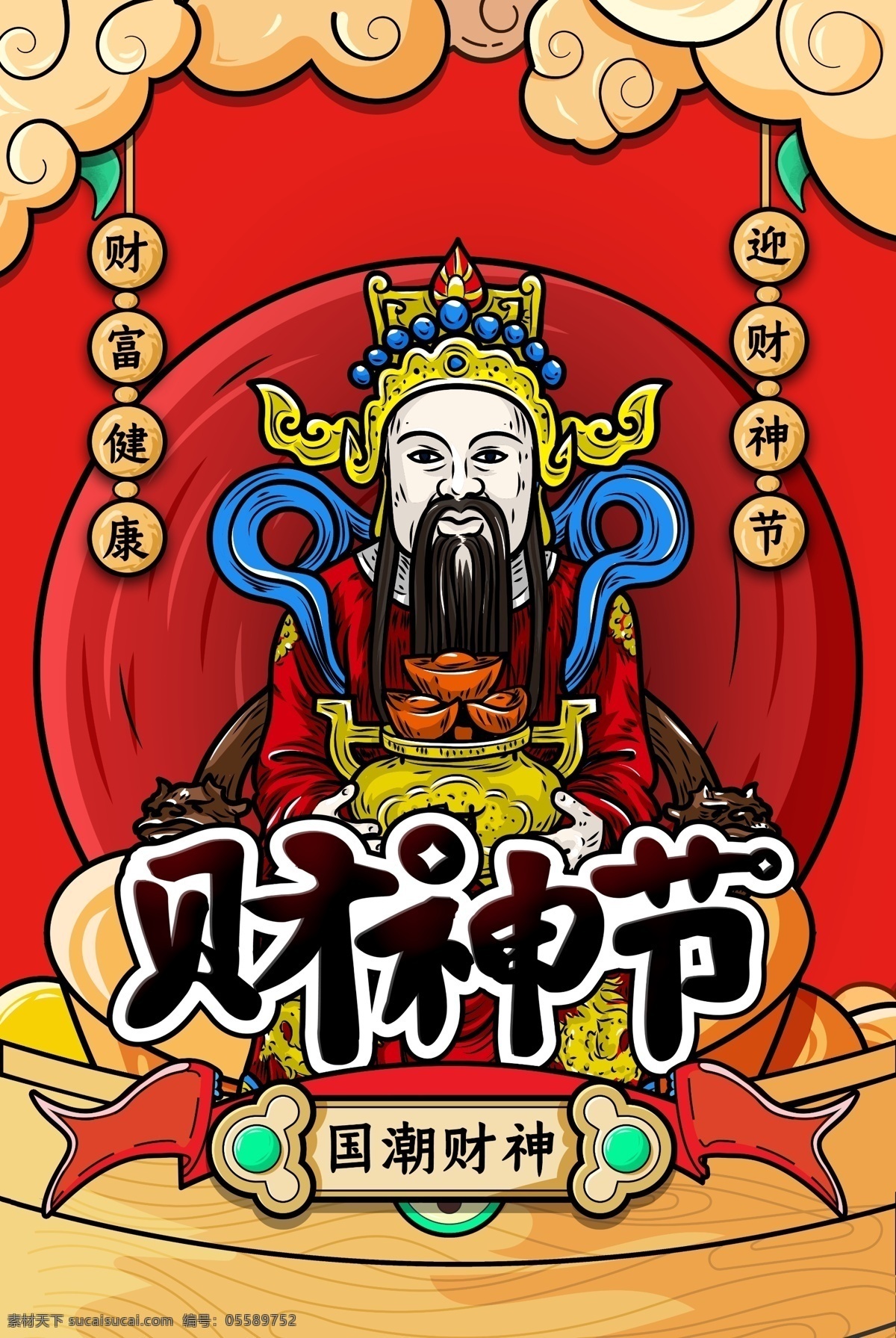 财神 节 海报 中国 风 国潮 财神节 中国风 海报素材