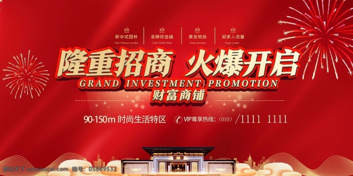 旺铺招商 高端 商业 城市 发展 商铺 衣服 店铺 黄金 火热 诚信 火热招商 招商 招商会 店铺招商 地产招商 门店招商 店面招商 黄金旺铺 银行招商 金融招商 隆重招商 全面招商 财富来了 盛大招商 旺铺出售 旺铺出租 开盘 门面出租 地产广告 招商广告 招商海报 盛大开盘 房地产开盘 商铺出售
