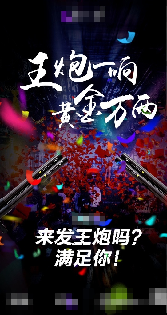 礼炮文化 礼炮 文化 酒吧 夜店 日常海报