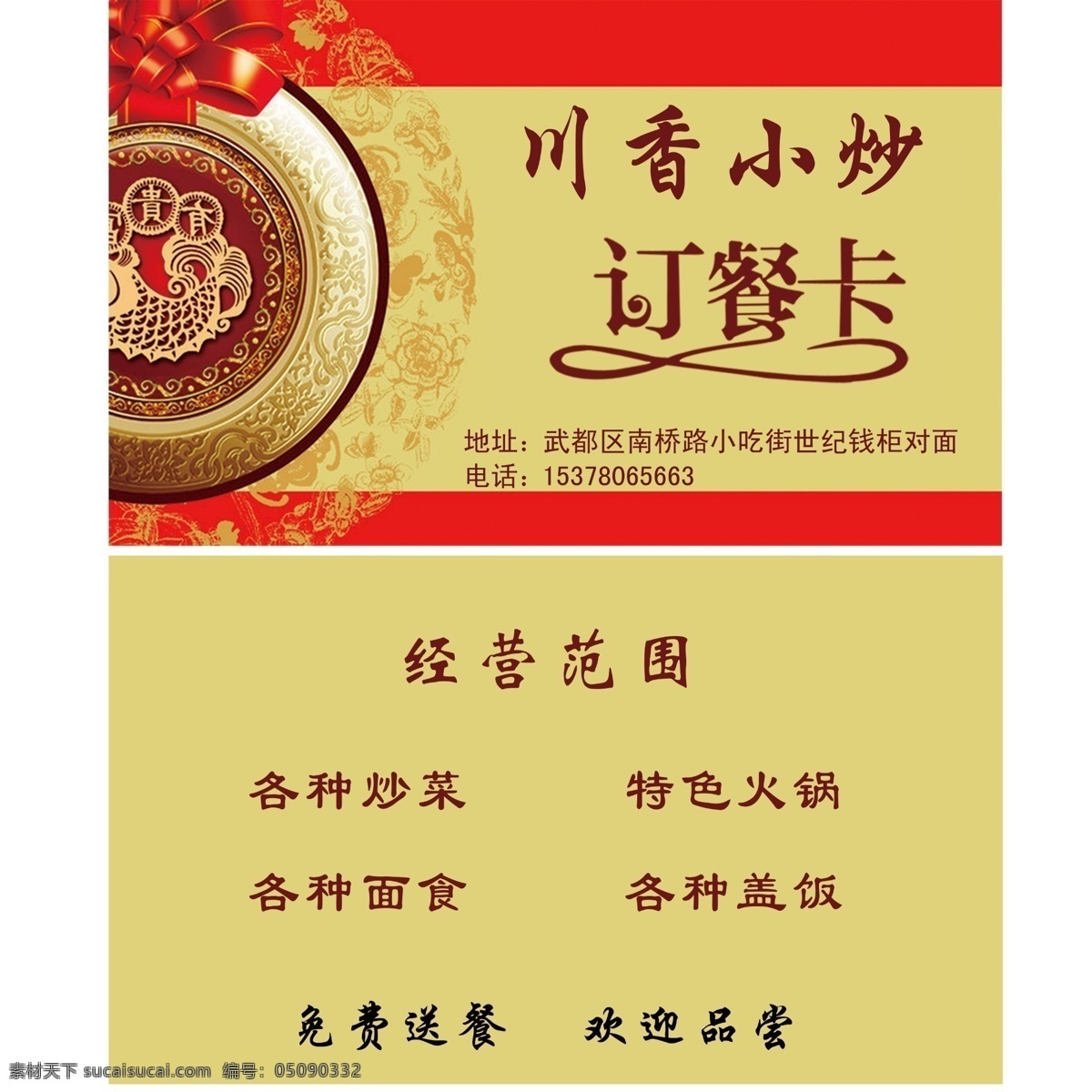 订餐卡 模版下载 名片 饭店名片 盖饭 炒菜 火锅 面食 名片卡片 广告设计模板 源文件