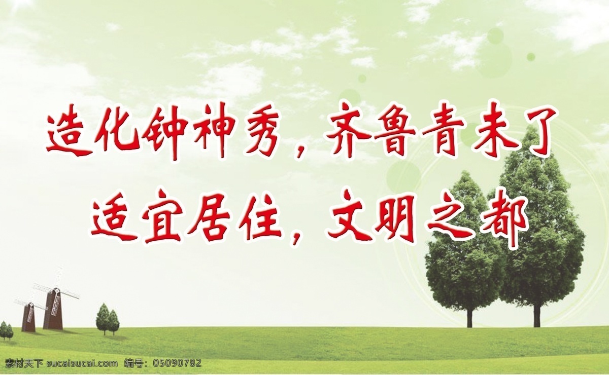 分层 psd源文件 背景 城市 大图 环境 绿色 城市标语展板 展板 树木 神秀 源文件 其他展板设计