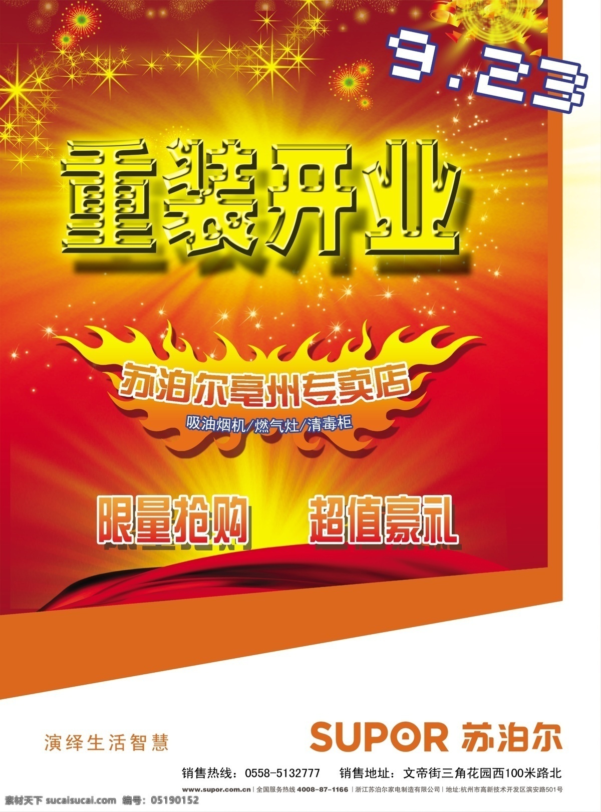 重 装 开业 彩页 广告设计模板 红色 活动 火焰 飘带 苏泊尔 重装开业 宣传 喜庆 专卖店 源文件 宣传海报 宣传单 dm