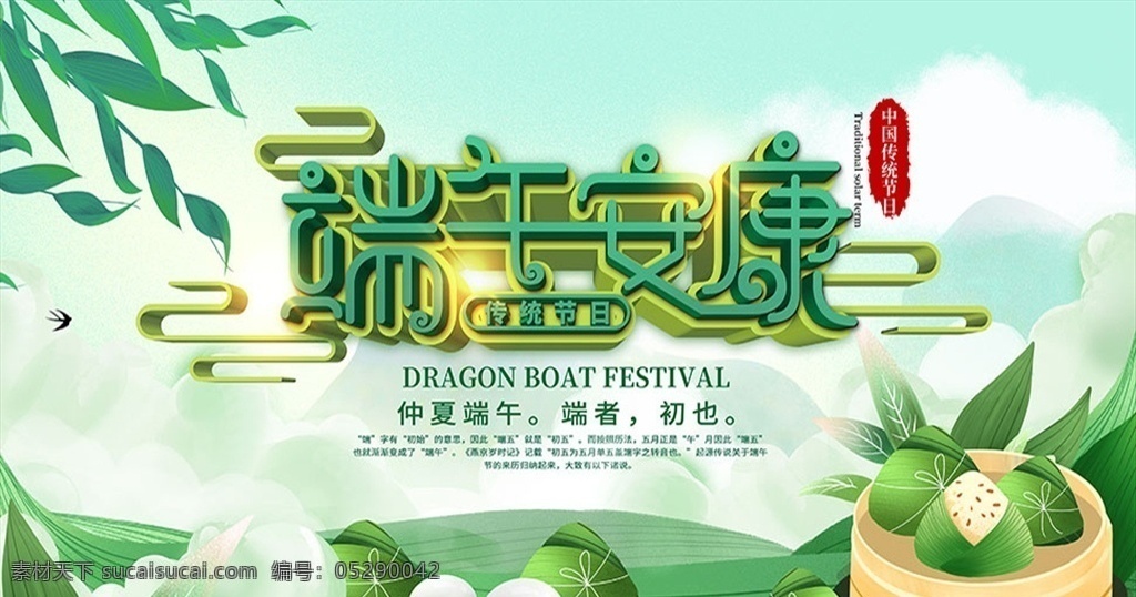 端午 安康 主题活动 海报 端午节 端午节海报 端午节促销 端午节展板 端午节活动 端午节主题 粽子 粽香端午 粽情粽意 粽香情浓 屈原 中国风 舌尖上的端午 五月节 端阳节 粽飘香 三角粽 肉粽 粽子促销 民俗 传统节日 祥云 龙舟节 竹叶 五月初五 雄黄酒 端午佳节 浓情端午 粽子包装 手绘插画 赛龙舟