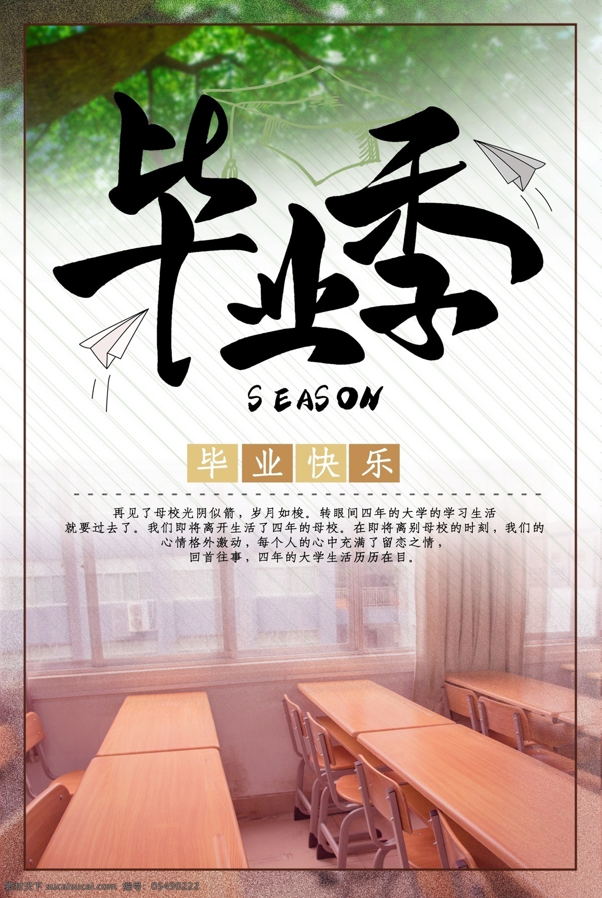 毕业季海报 毕业季 树 桌子 纸飞机 分层图