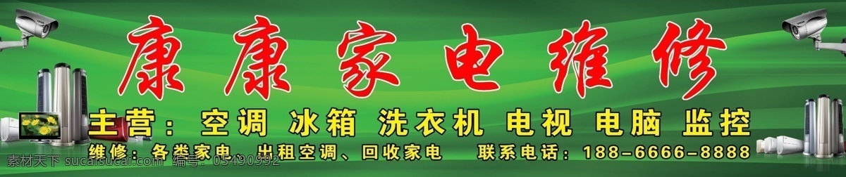 家电维修 电器维修 冰箱维修 电视维修 空调维修 二手空调 电脑组装 绿色背景 绿色底 监控 冰箱 洗衣机 电视机 电脑