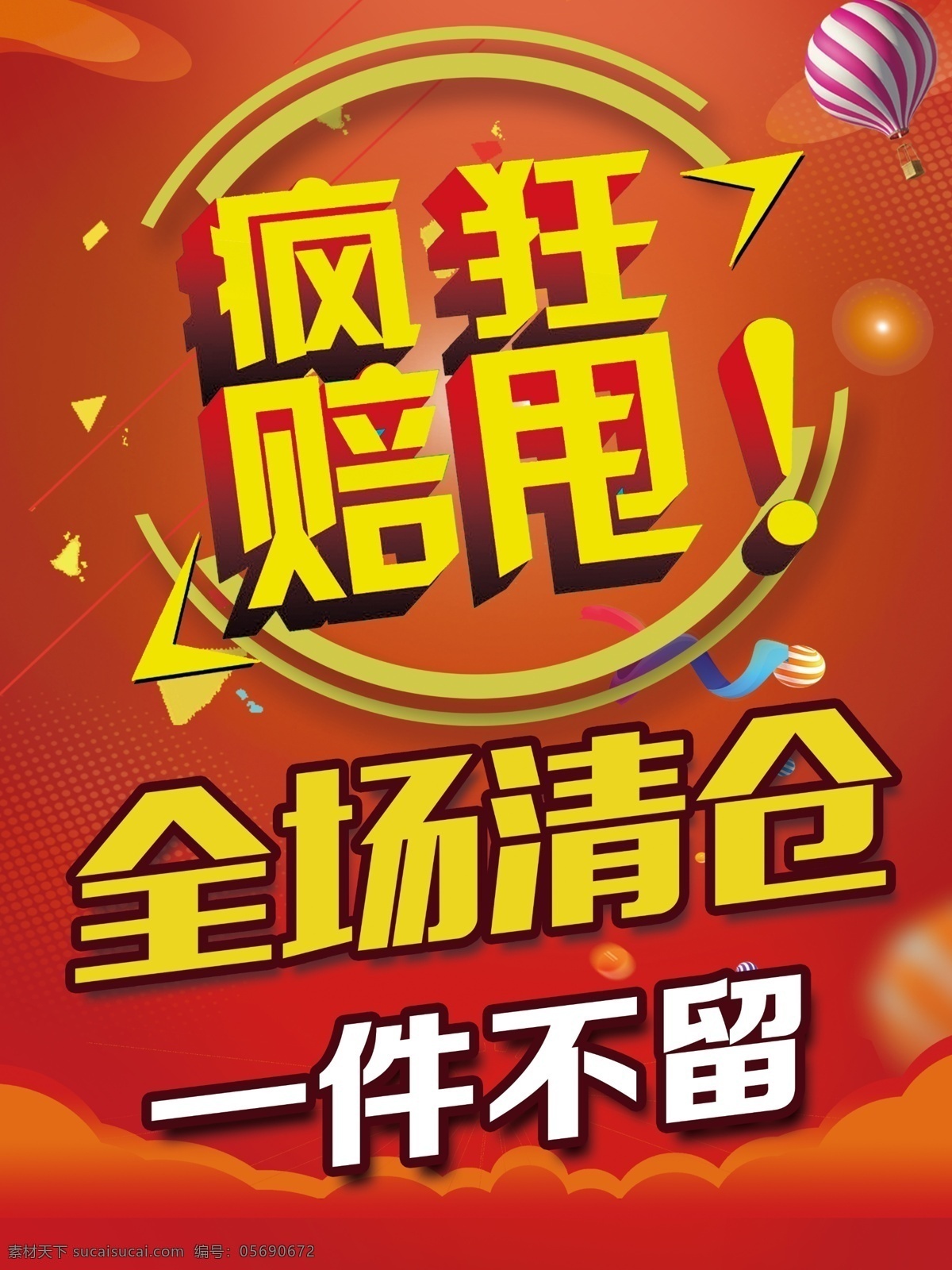 一件不留 季末清仓 换季清仓 清仓 清仓海报 大清仓 清仓大甩卖 清仓处理 季末清仓海报 换季大清仓 清仓甩卖 特价清仓 反季清仓 清仓促销 清仓打折 清仓促销海报 年终清仓 年终大清仓 清仓广告 清仓活动 清仓打折海报 淘宝清仓 大清仓吊旗 清仓宣传单 反季清仓海报 年末清仓