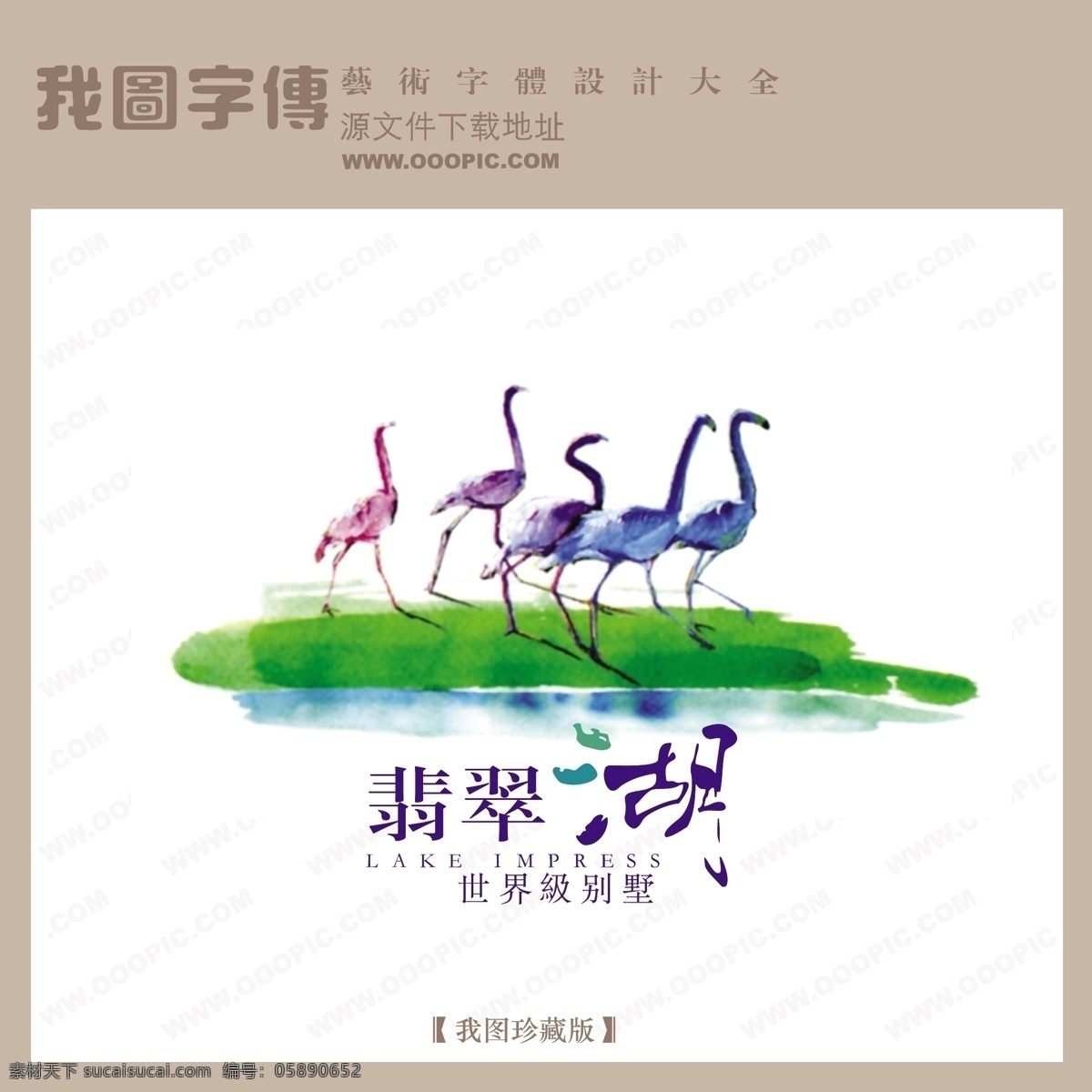 房地产 矢量 logo 翡翠湖 矢量图 艺术字