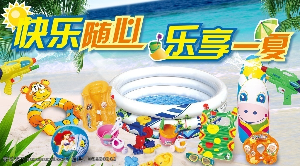 乐享一夏 沙滩 游泳 玩具 游泳用具 广告设计模板 源文件