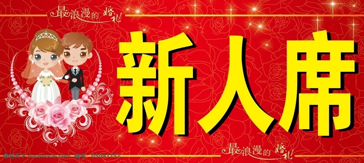 分层 卡通新人 玫瑰底纹 源文件 结婚 桌 签 模板下载 结婚桌签 欧式玫瑰装饰 最浪漫的婚礼 新人席 闪星点缀 psd源文件