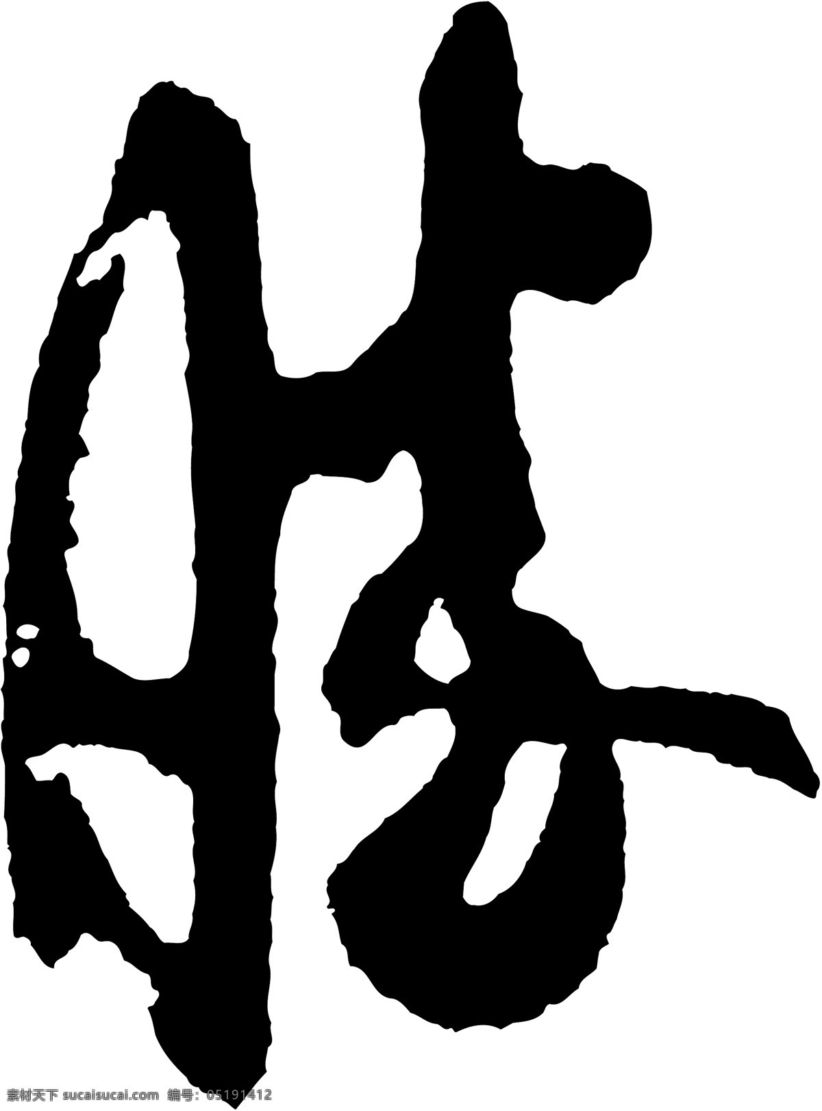 勝免费下载 勝 矢量图 艺术字