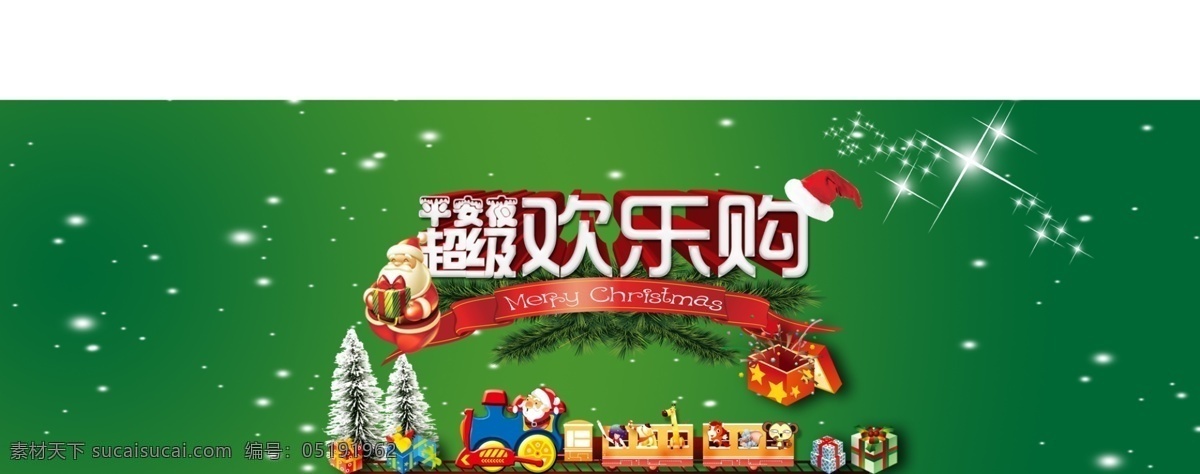淘宝 首页 礼物 平安夜 圣诞 圣诞老人 圣诞帽 圣诞树 淘宝首页 网页模板 星星 超级欢乐购 中文模版 源文件 淘宝素材 其他淘宝素材