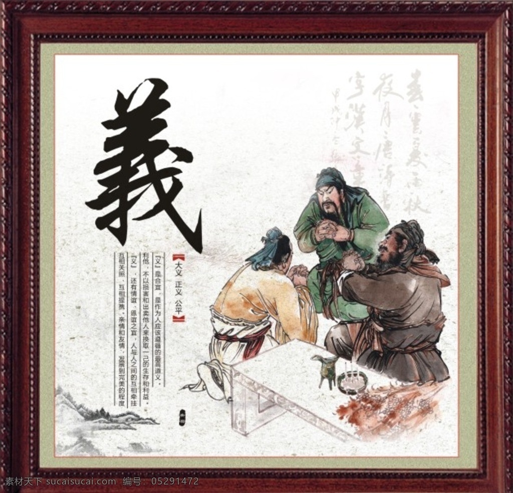 道德文化义 传统文化 结义桃园 道德文化 道德规范 道德文化展板 道德讲堂 传统 道德文化建设 道德文化海报 道德文化标语 道德宣传 道德挂画 道德经 道德台历 道德文化图 道德素材 道德标语 道德国学 道德论语 道德文化挂图 道德文化挂画 社会道德 道德图片 道德讲堂宣传 古风 义文化 关公 桃园三结义 道德 文化艺术