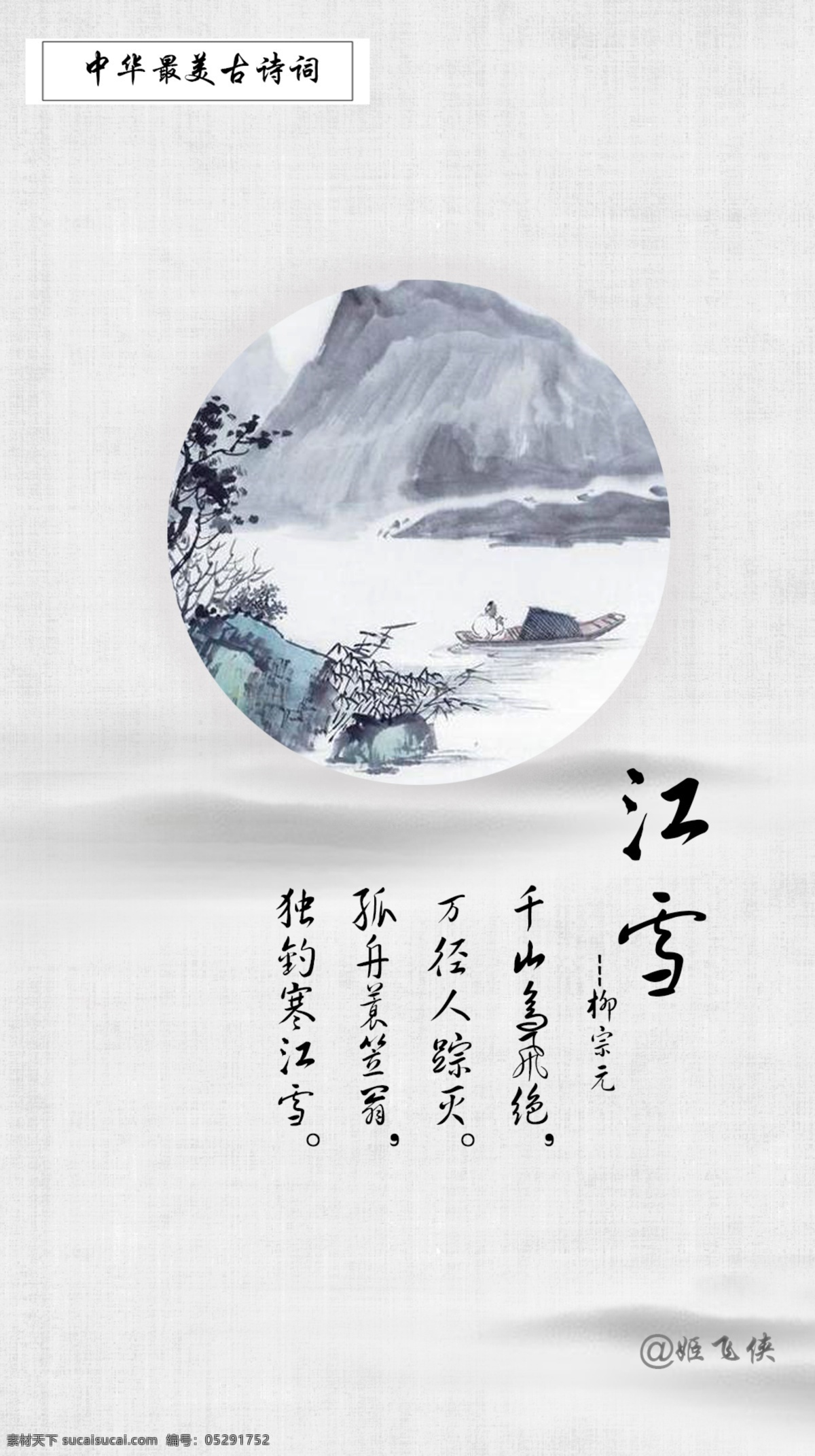 江 雪 柳宗元 中国 风 h5 海报 独钓寒江雪 孤舟蓑笠翁 古诗词 江雪 万径人踪灭 微信 中华