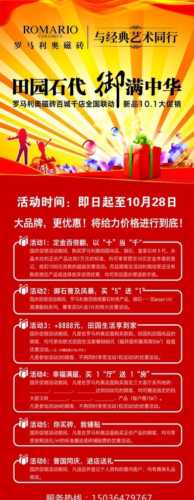 罗马 利奥 瓷砖 展架 罗马利奥 田园时代 御满 中华 国庆 活动 展板模板 广告设计模板 源文件
