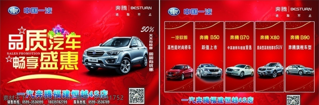 一汽 奔腾 宣传单 汽车宣传单 红底宣传单 一汽宣传单 欧朗 b50 b70 b90 x80 品质汽车 畅享盛惠