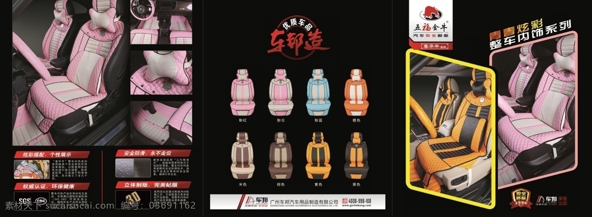 五福金牛新品 汽车坐垫 坐垫广告 汽车内饰海报 优质车品 时尚坐垫 展架 海报 分层 源文件