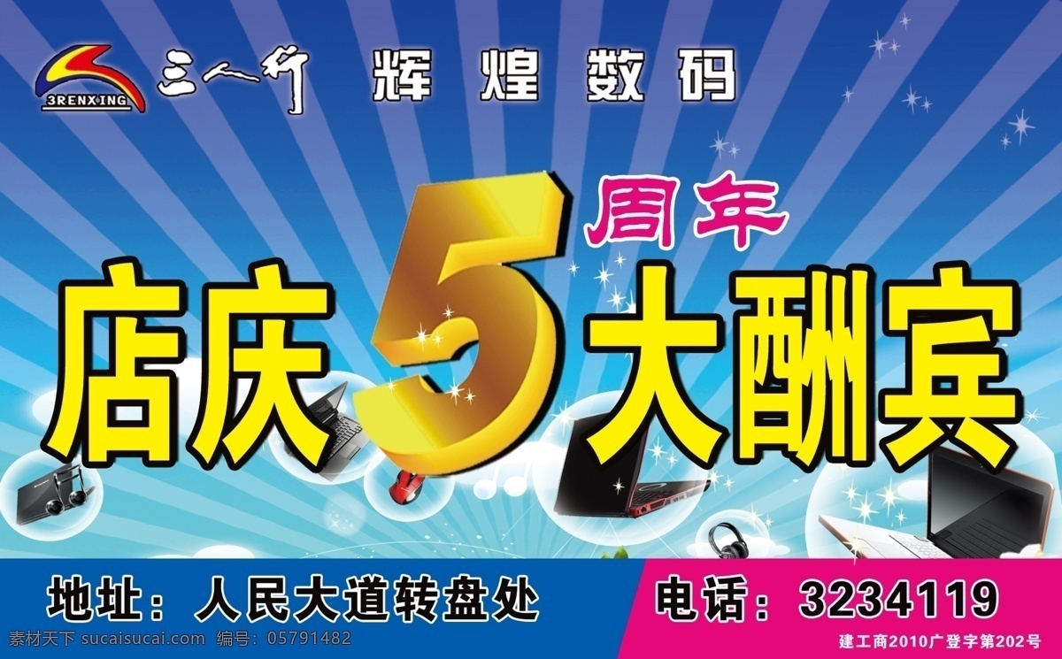 背景 笔记本电脑 标志 大酬宾 店庆 广告设计模板 其他模版 数码 三人行 三人行标志 五周年 源文件 矢量图 现代科技