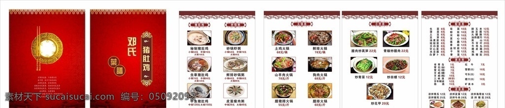 菜单 猪肚鸡菜单 猪肚鸡菜谱 菜单模板 菜谱菜单设计 高档菜谱 饭店菜谱 高档菜谱素材 高档菜谱模板 菜谱模版 菜谱素材下载 美食菜谱 菜谱菜单 菜谱矢量素材 菜谱模板下载 菜谱 菜谱封面设计 菜谱画册设计 精美菜谱 菜谱设计 湘菜菜谱 菜单系列 菜单菜谱