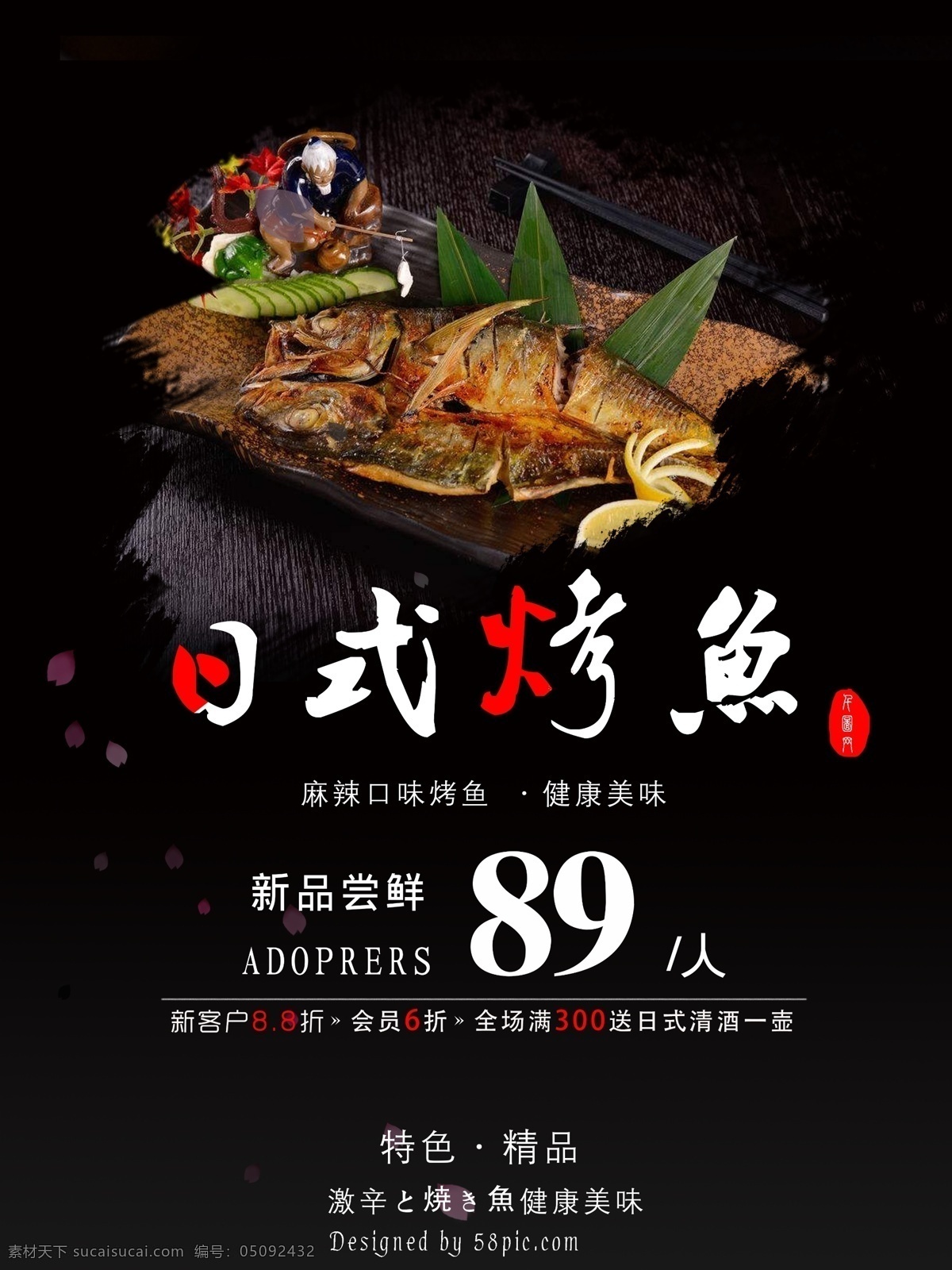原创 日式 美食 烤鱼 海报 日式美食 日式烤鱼 烤鱼活动 促销海报 餐饮海报设计