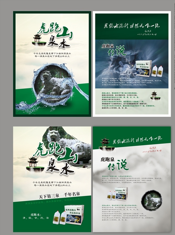 矿泉水宣传单 虎跑山 泉水 模版下载 矿泉水海报 石虎 水桶 创意水 水资源 宣传单 矿泉水广告 矿泉水 水 蓝天 中国风 凉亭 山 仙境 山水画 矿物质水 天然水 瓶装水 饮用水 纯 净水