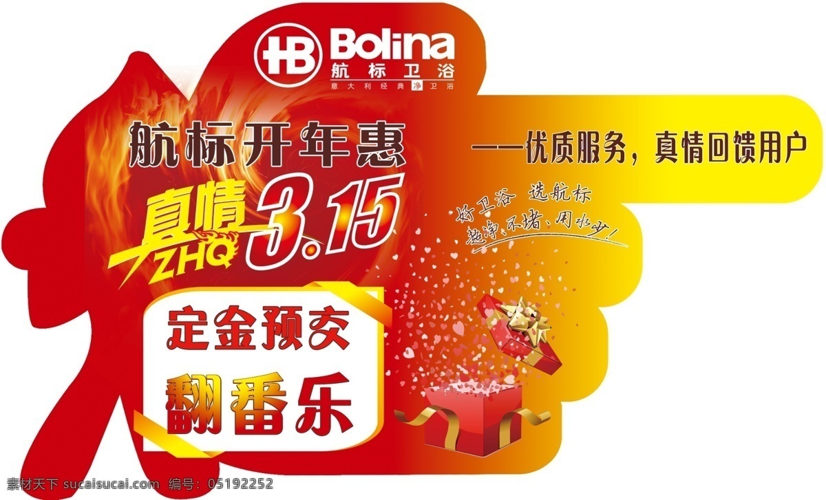 贴 地贴 回馈 节日素材 礼盒 优质服务 源文件 真情 开年惠 足贴 消费者节 psd源文件