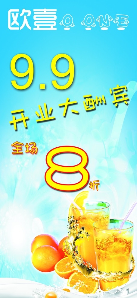 果汁饮品展架 饮料海报 开业大酬宾 饮料 饮品 果汁 打折 促销 广告设计模板 源文件