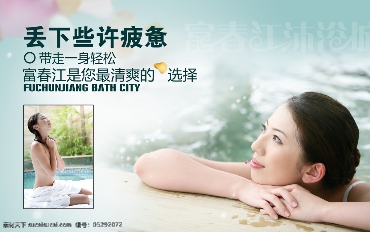 富春江 沐浴 城 海报 洗浴 洗澡 温泉 spa 泡澡 水疗 女人 美女 广告设计模板 源文件