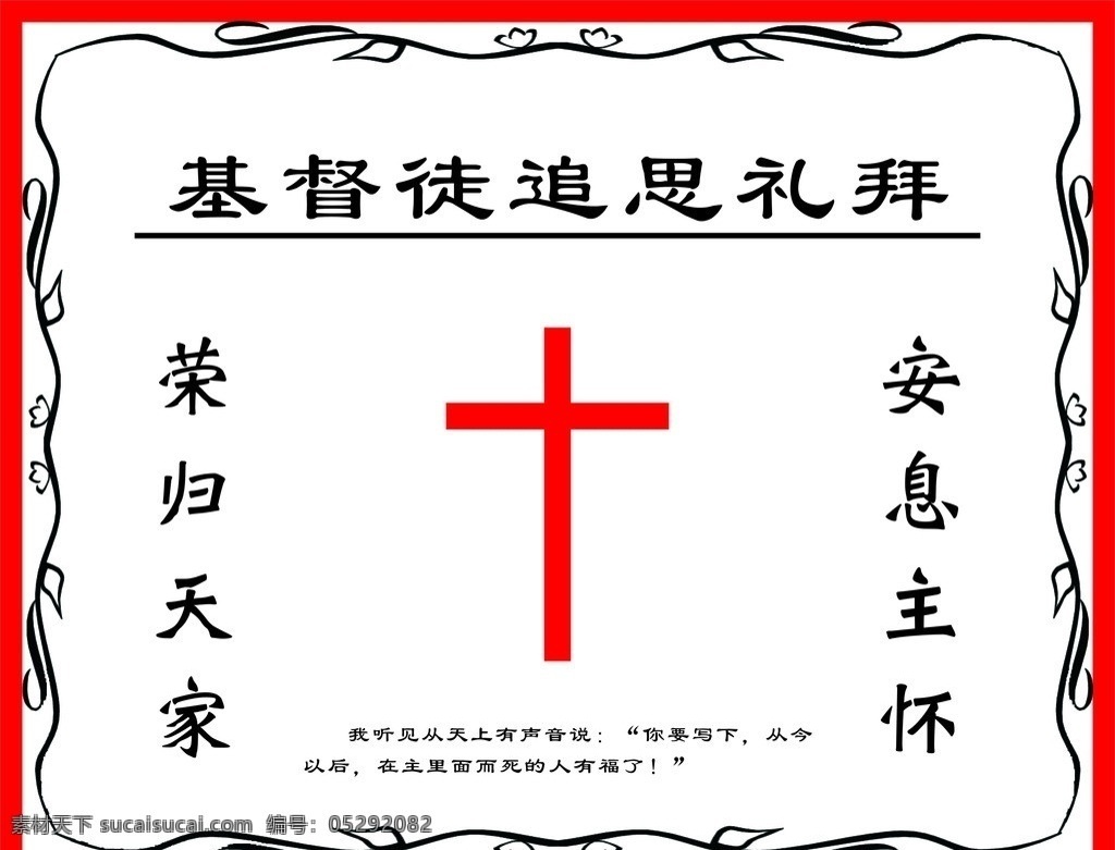 基督教 十字架 追思礼拜 荣归天家 安息主怀 矢量