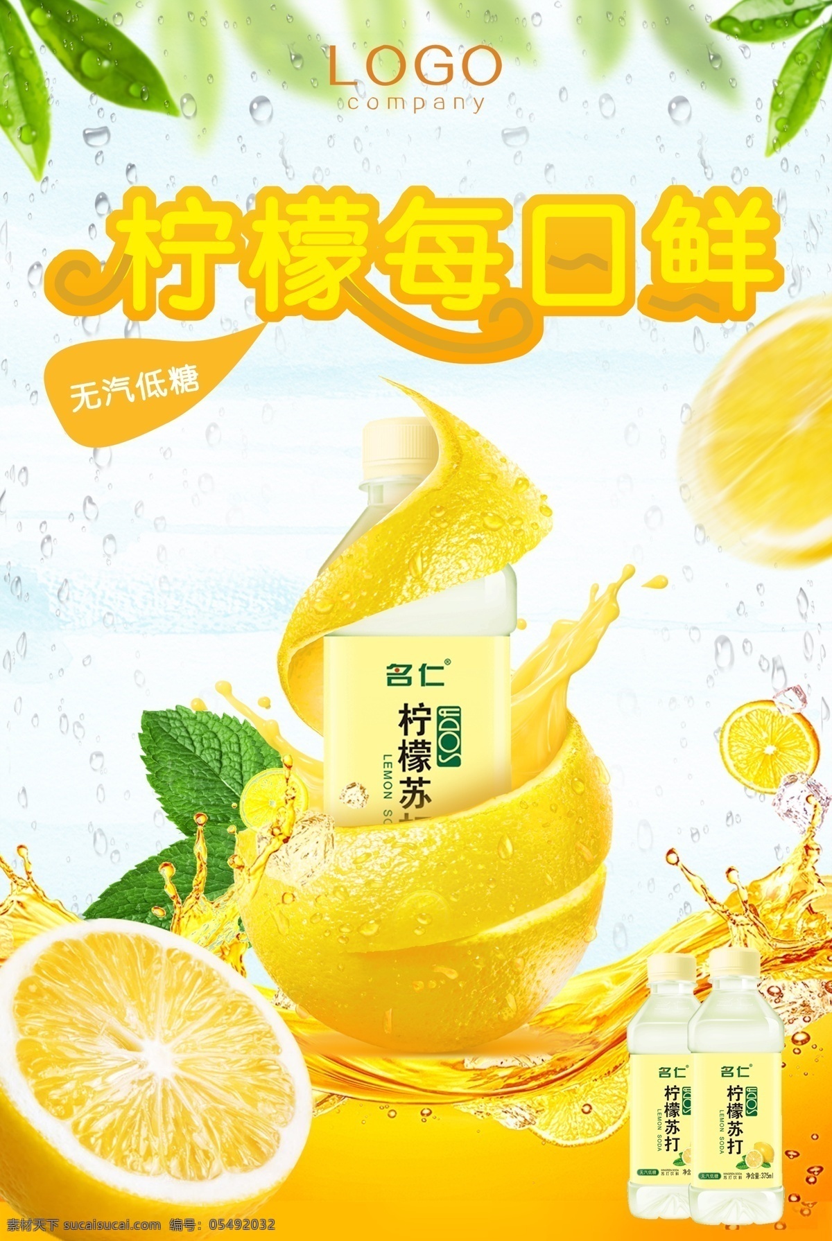 柠檬 苏打 水 饮料 宣传海报 柠檬苏打水 饮料宣传海报 苏打水 果汁 果汁海报 柠檬果汁