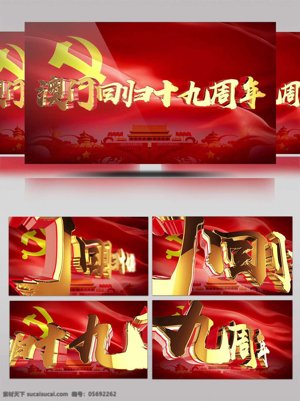 震撼 大气 e3d 文字 澳门回归 十 九 周年 党政 回归 澳门 七子之歌 一国两制