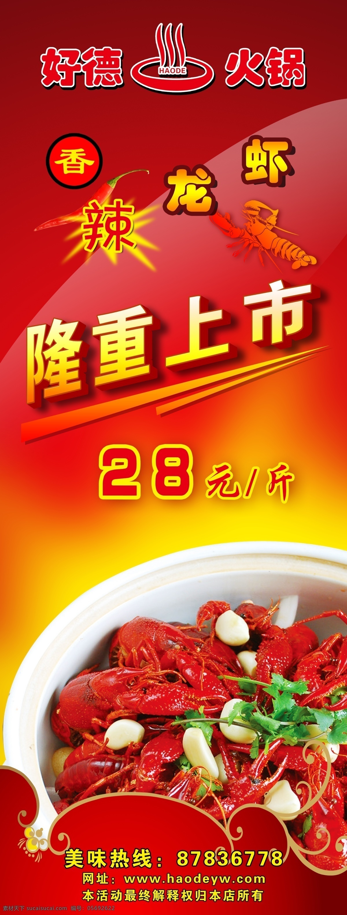 餐饮 促销活动 广告设计模板 火锅 佳肴 辣椒 龙虾 隆重上市 香辣龙虾 香辣 虾 好德火锅 海报 美食 美味 展板模板 源文件 psd源文件 餐饮素材