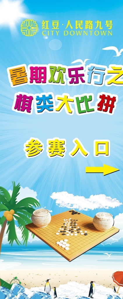 棋类 比赛 x 展架 海鸥 椰子树 海滩 企鹅 伞 蓝天 白云 围棋 棋盘 罐子 沙滩 易拉宝 展板模板 广告设计模板 源文件