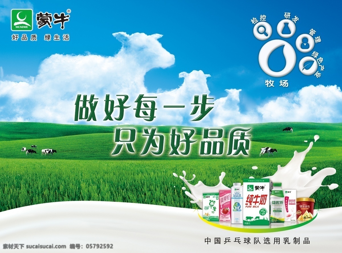 蒙牛海报设计 蓝天 白云 绿草草地 蒙牛牛奶产品 中国乒乓球队 选用 乳制品 广告设计模板 源文件