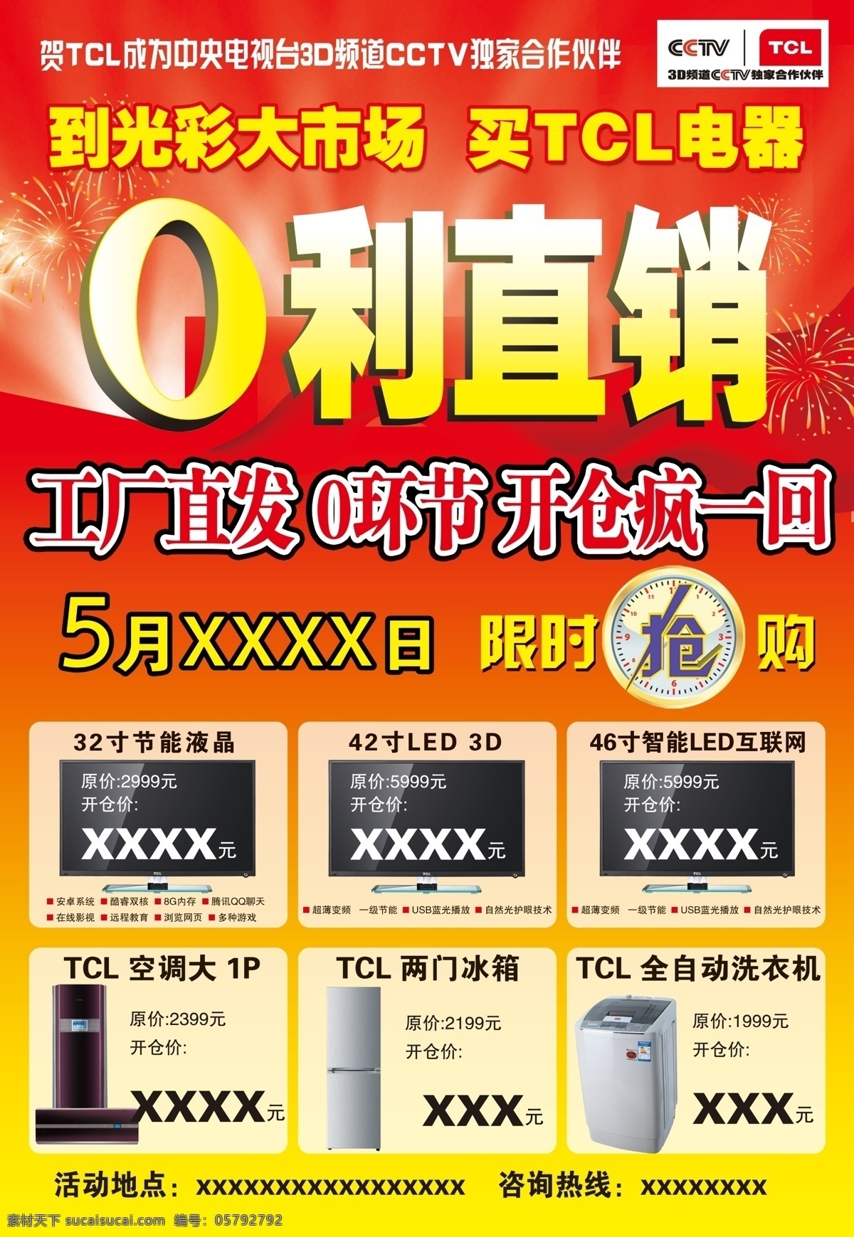 促销海报 促销 零利 直销 海报 电视 厂价 tcl 联合促销 广告设计模板 源文件