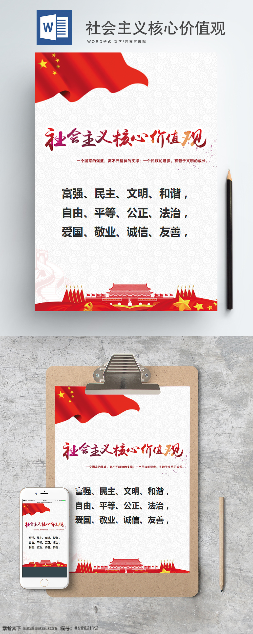 红色 党建 社会主义 价值观 word 海报 展板 喷绘 党建展板 核心价值观 社会价值观 24个字 社区党建 企业党建 党建宣传展板 党建背景 党建海报 党建文化 党建宣传 党建展板背景