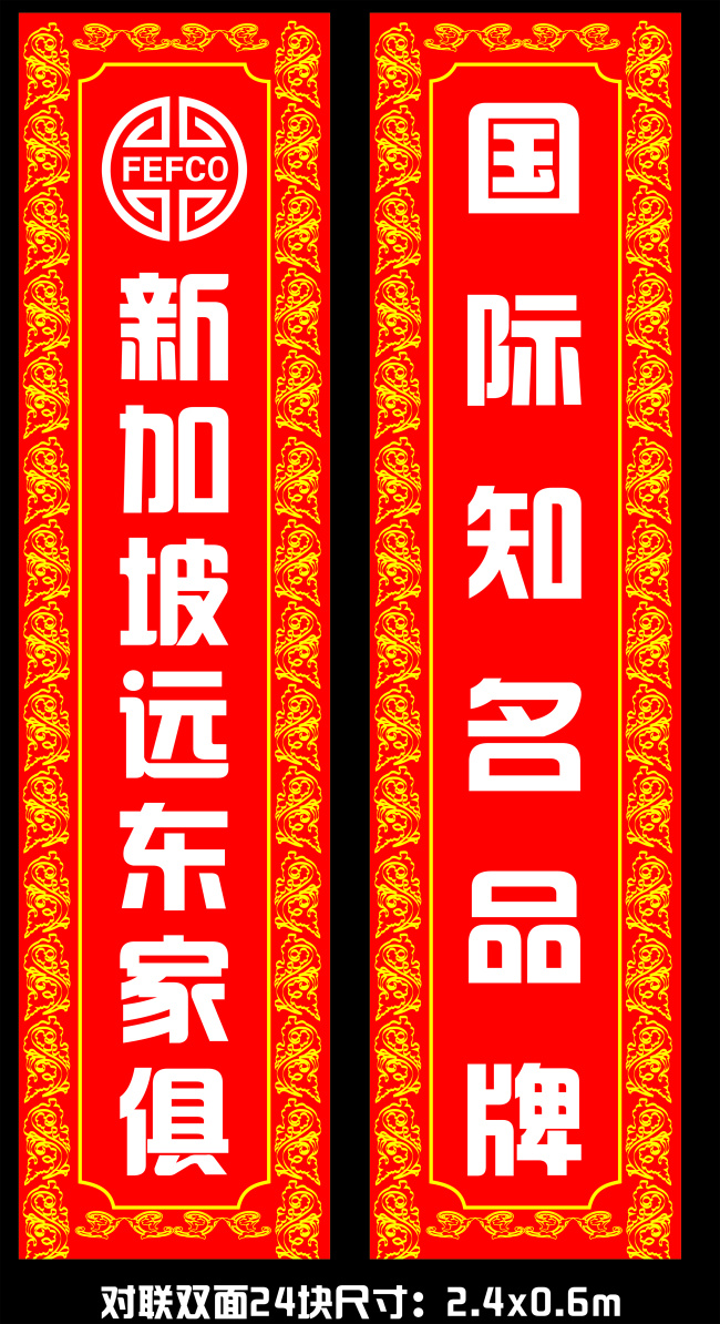 远东家俱 远东家俱对联 远东家俱标志 远东 家俱 logo 国际知名品牌 红色对联