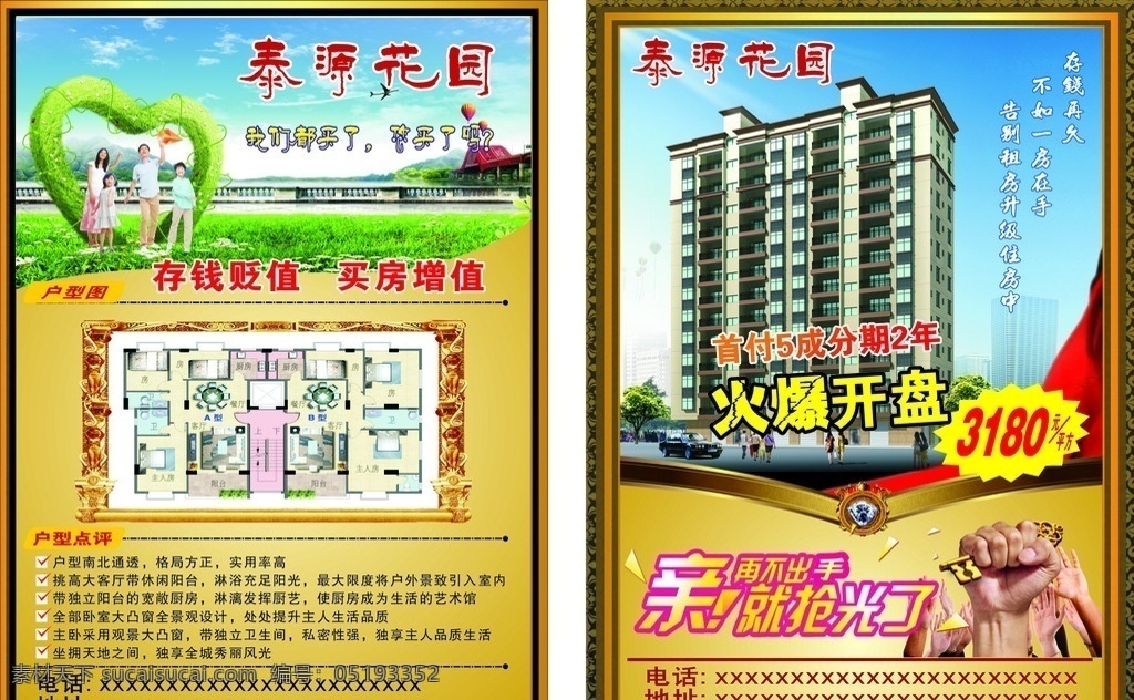 泰愿花园传单 地产dm单 房产dm单 房产传单 传单 大厦 三口之家 户型图 地产 房产 手式 dm宣传单 宣传单 dm传单
