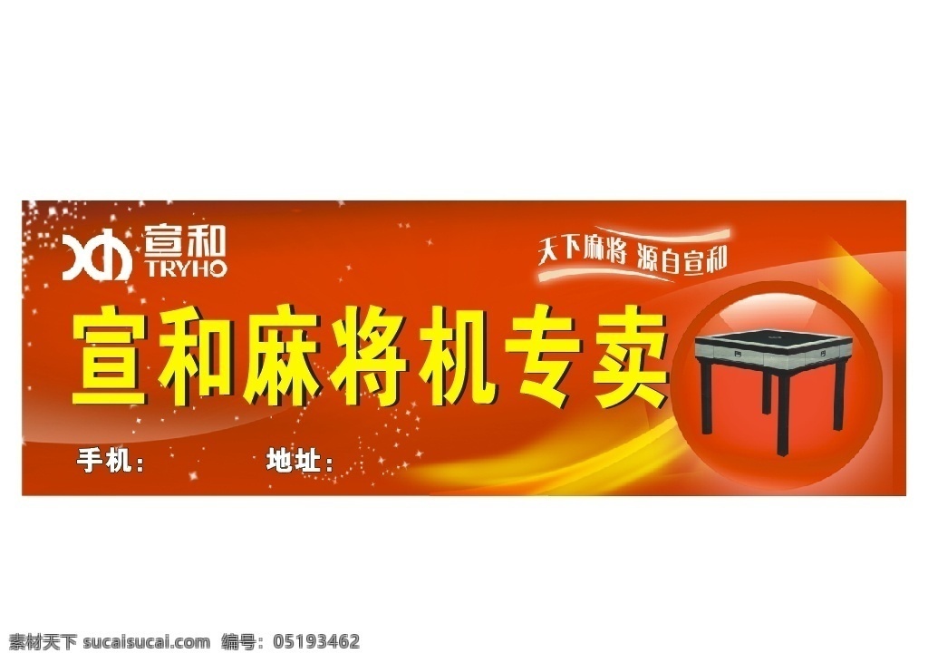 宣和麻将机 宣和 麻将机 宣和标志 红色背景 门面门头广告 户外广告 时尚背景 花纹 广告背景 矢量图 广告 展板模板