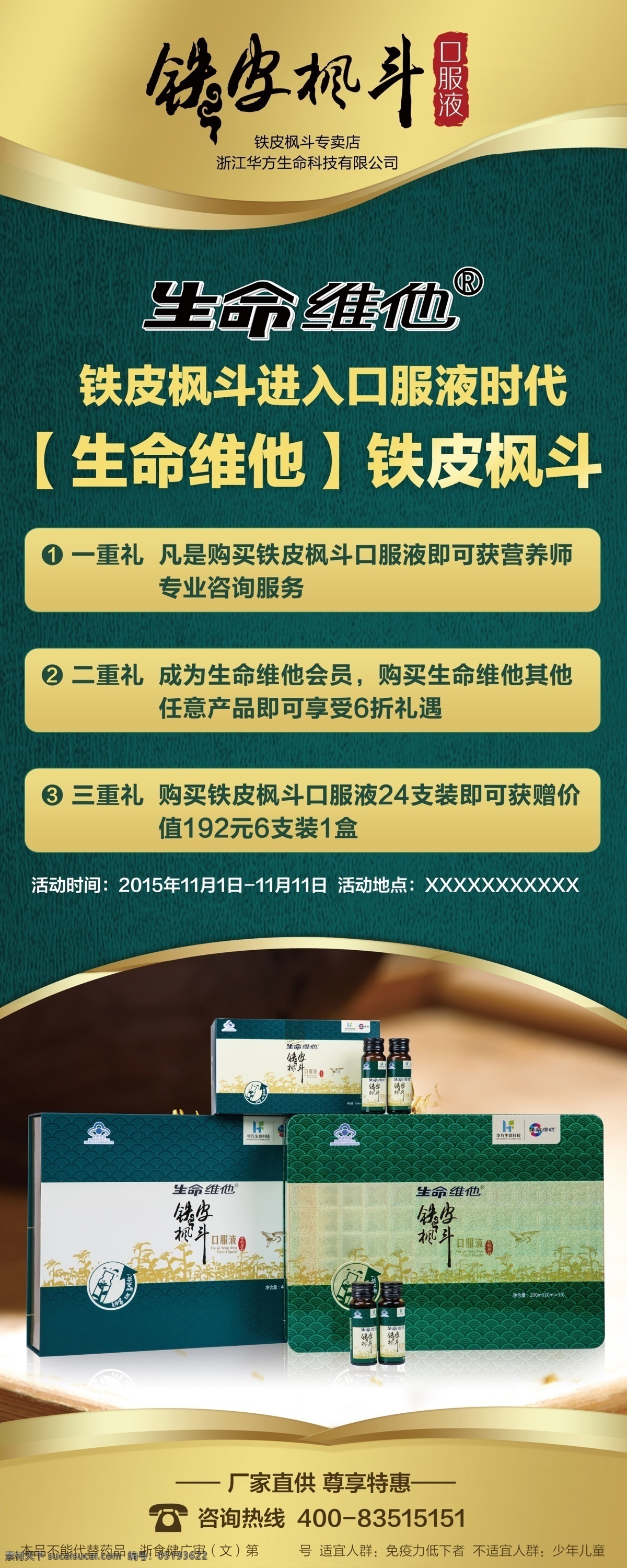 铁皮 枫 斗 易拉宝 铁皮枫斗 口服液 广告推广 dm单 活动 分层